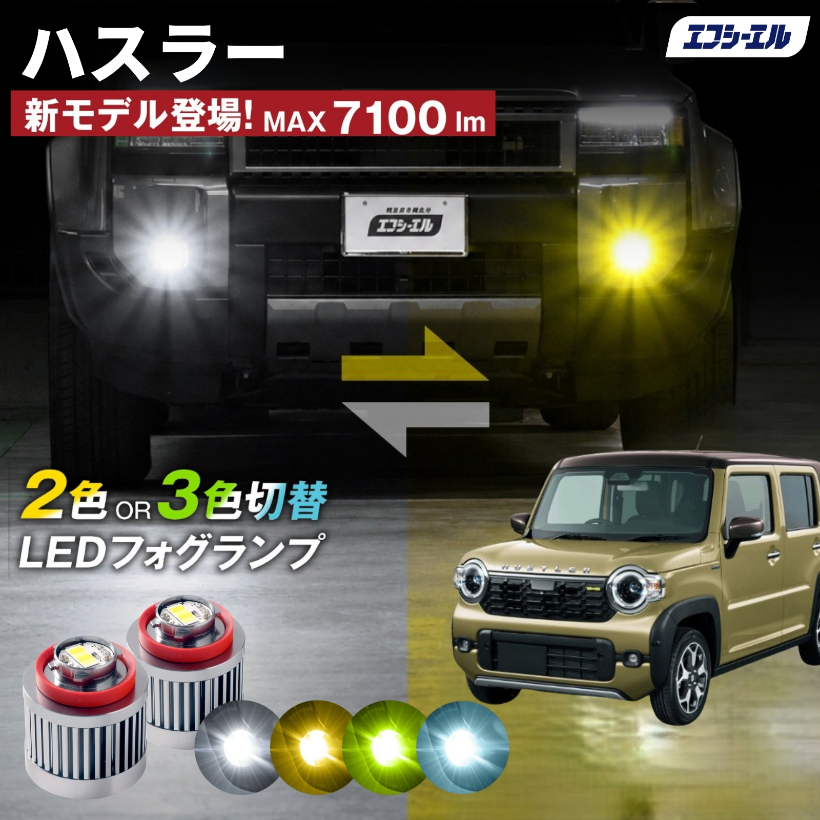 fcl. ハスラー フォグランプ L1B 2色切り替え ledフォグランプ led