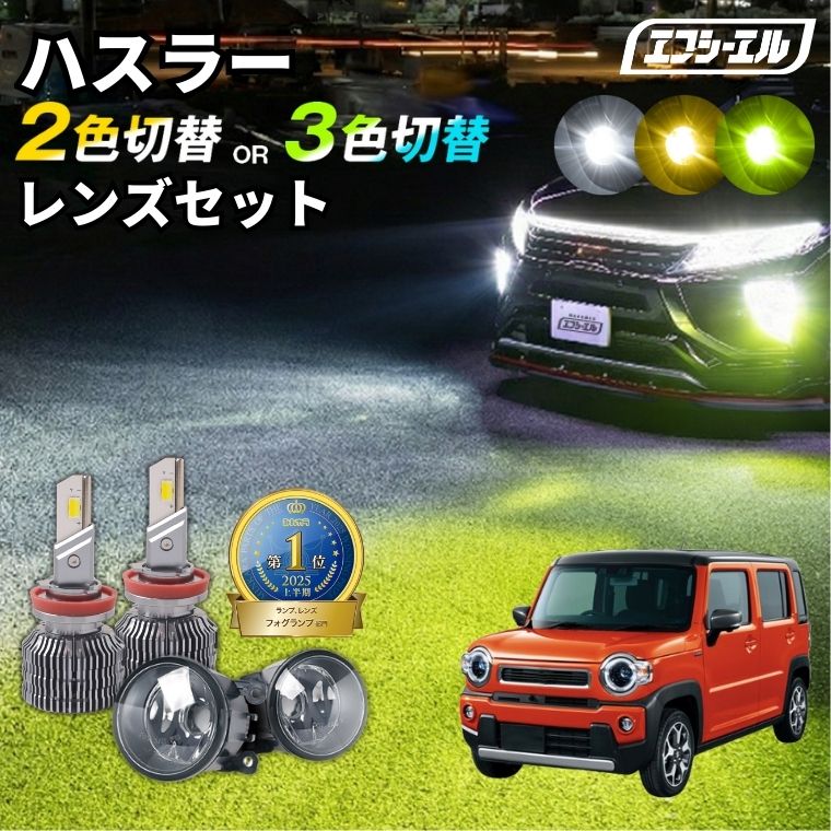 MR92S　スズキ　 ハスラー　タフワイルド　右LEDヘッドライト LEDフォグ fcl. ハスラー MR52S MR92S フォグランプ led 後付け 2色切り替え