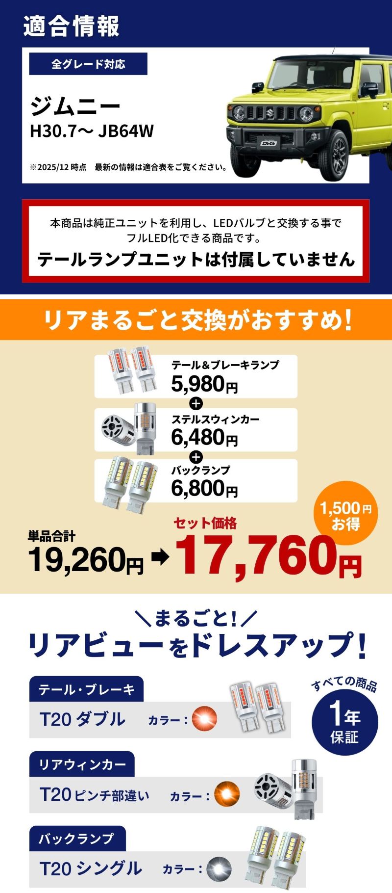 ジムニー JB64W LEDバルブ 適合情報 リアセット 価格