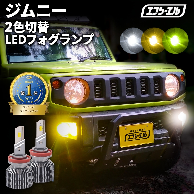 缶*ス様 スズキ　ジムニー　純正　イエローフォグライト　左右　セット　ＬＲ　ＬＯ fcl. ジムニー jb64 フォグランプ led 2色切替 ledフォグランプ led