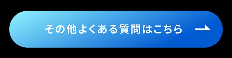 その他よくある質問はこちら