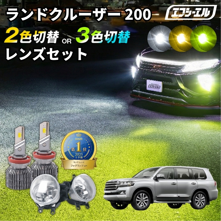 ランドクルーザープラド 150系フォグランプイエロー fcl. ランドクルーザー200 フォグランプ 後期 ランクル200 2色切り替え