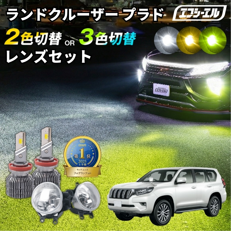 プラド150後期　フォグランプユニット fcl. プラド 150 後期 フォグランプ フォグランプユニット 5人 7人 2色