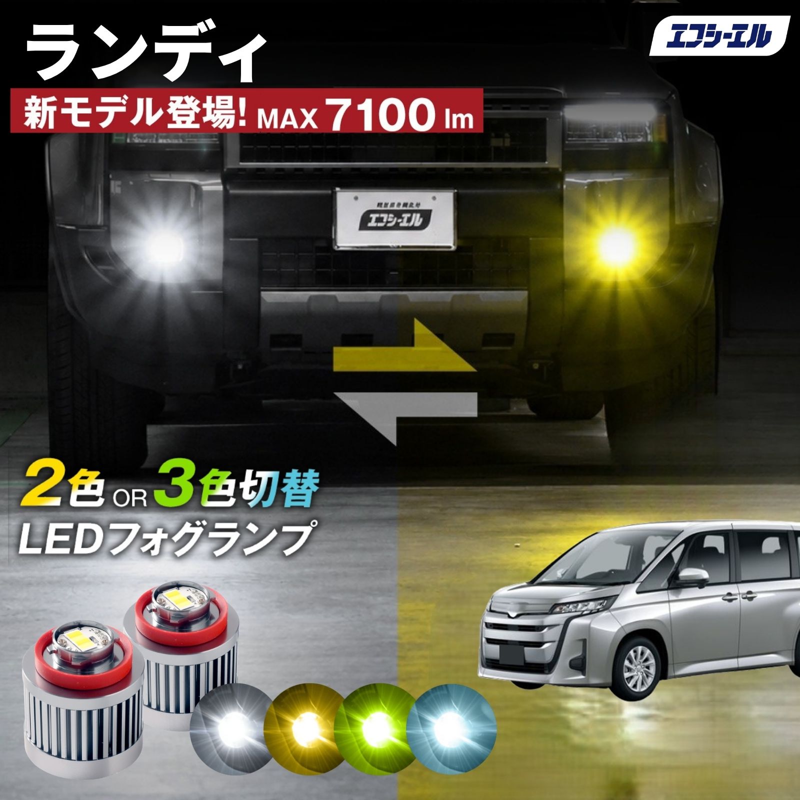 FCLエフシーエル フォグランプ 2色切替 ホワイト イエロー タイプD L1B fcl. ランディ フォグランプ L1B 2色切り替え ledフォグランプ led