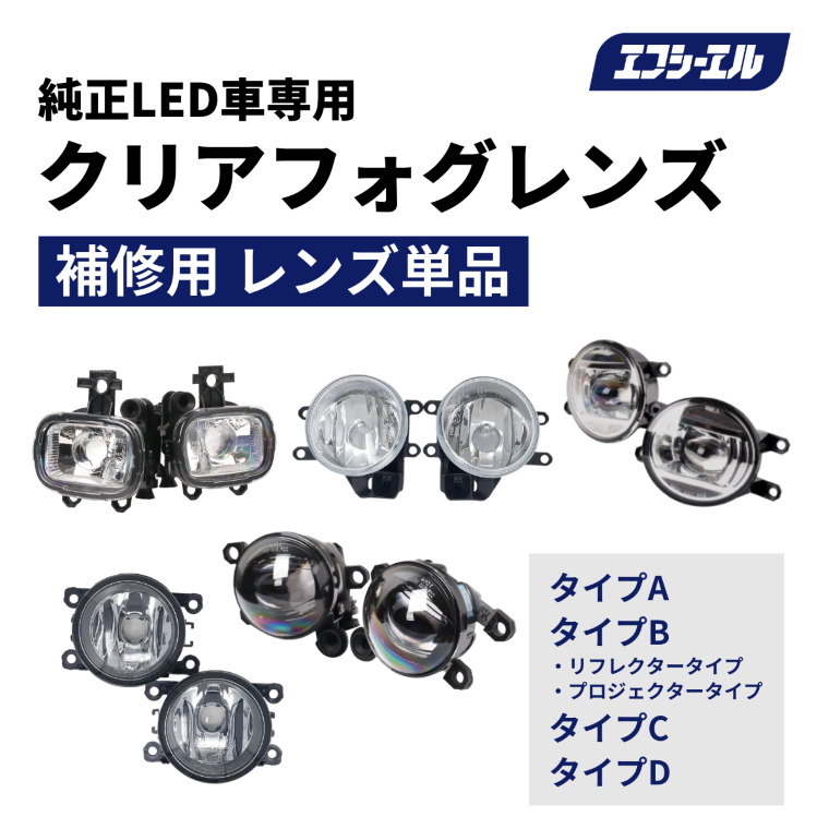 純正 led フォグランプ ガラス レンズユニット フォグ ユニット クリア レンズ 日産 トヨタ スズキ 三菱 ダイハツ ホンダ 後付け 汎用  補修用 fcl エフシーエル : fprt-0007cl : fcl.直営店 エフシーエル LED HID販売 - 通販 - Yahoo!ショッピング