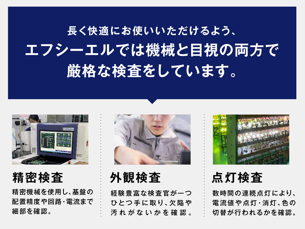 エフシーエルでは機械と目視の両方で厳格な検査をしてます