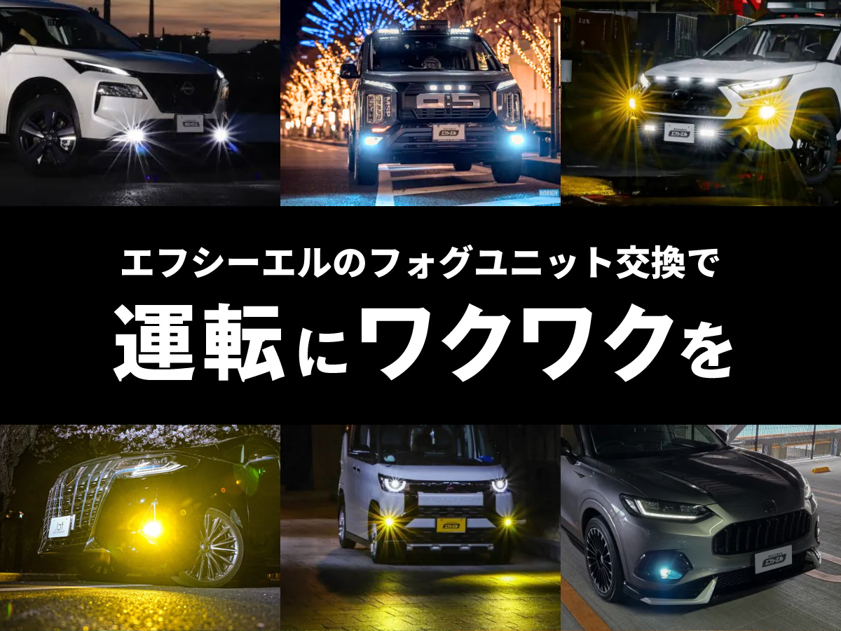 エフシーエルのフォグユニット交換で運転にワクワクを
