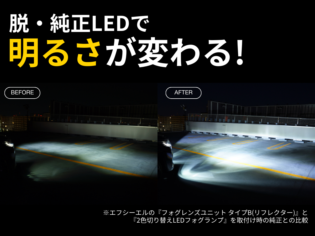 脱純正LEDで明るさが変わる 純正LED、2色切替LEDとタイプBリフレクターの比較