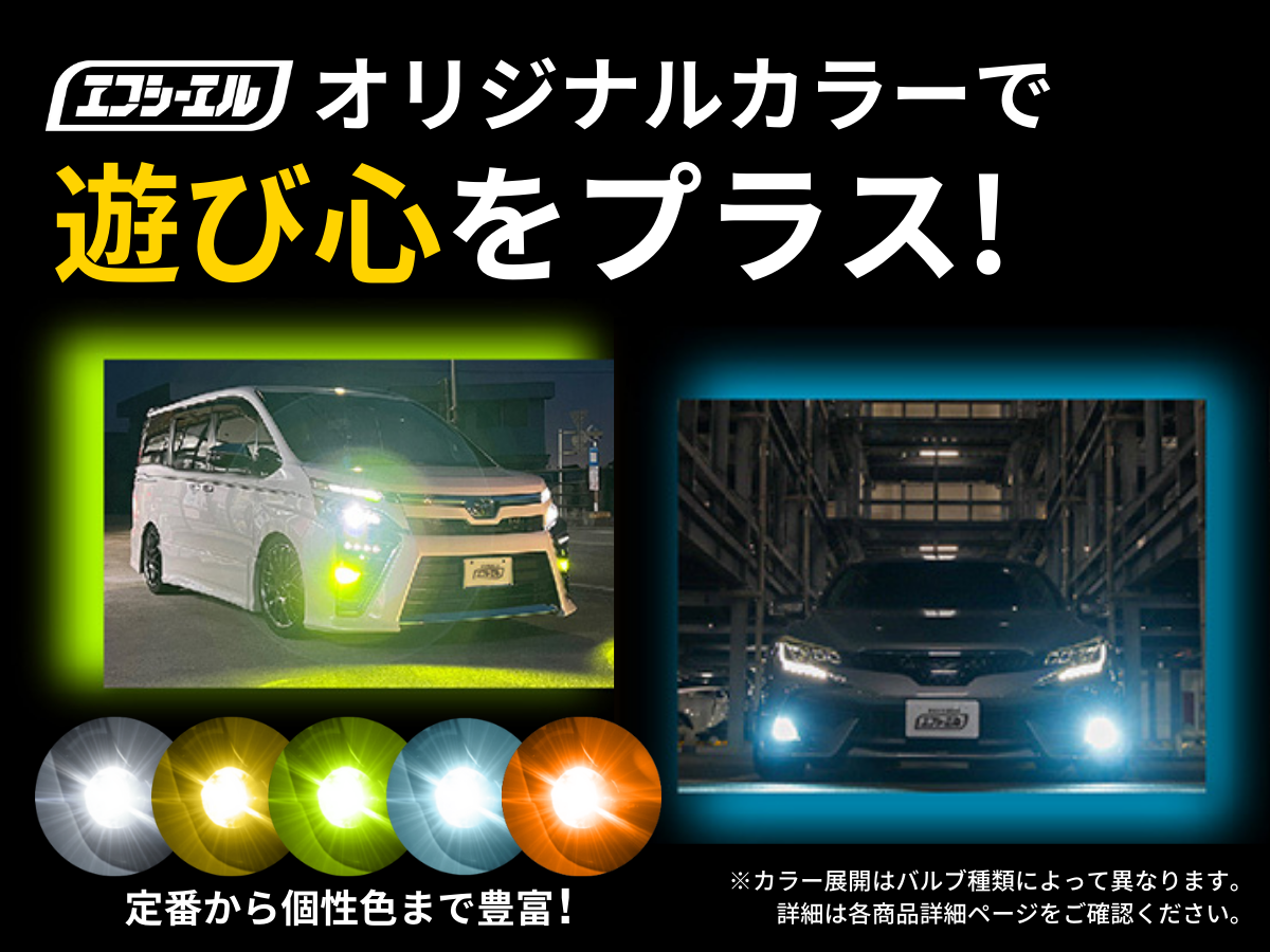 エフシーエルのオリジナルカラーで遊び心をプラス！ 定番から個性色まで