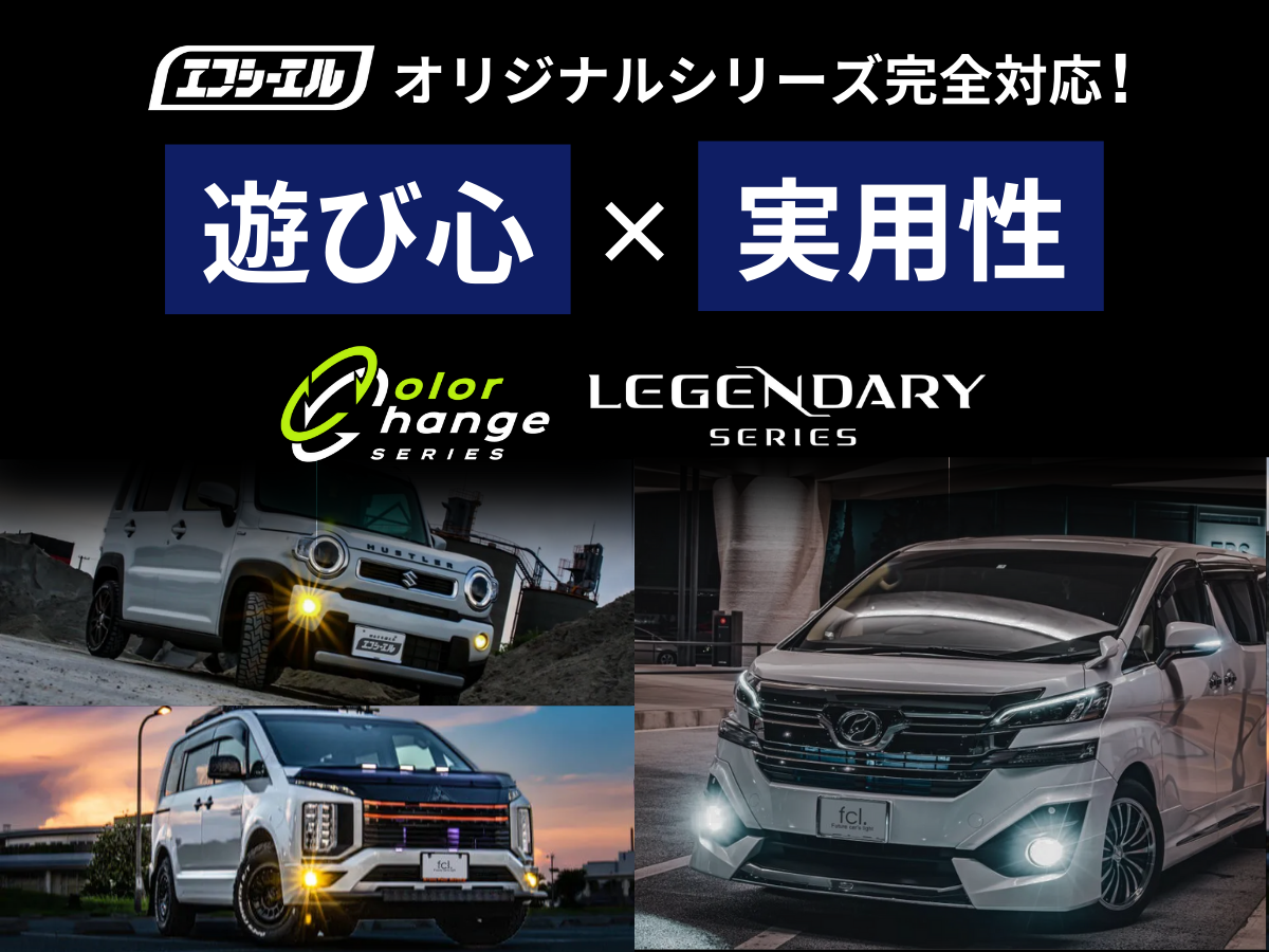 エフシーエルのオリジナルシリーズ完全対応 遊び心×実用性
