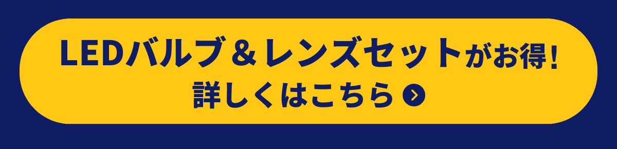 LEDバルブ＆レンズセットがオトク！詳しくはこちら