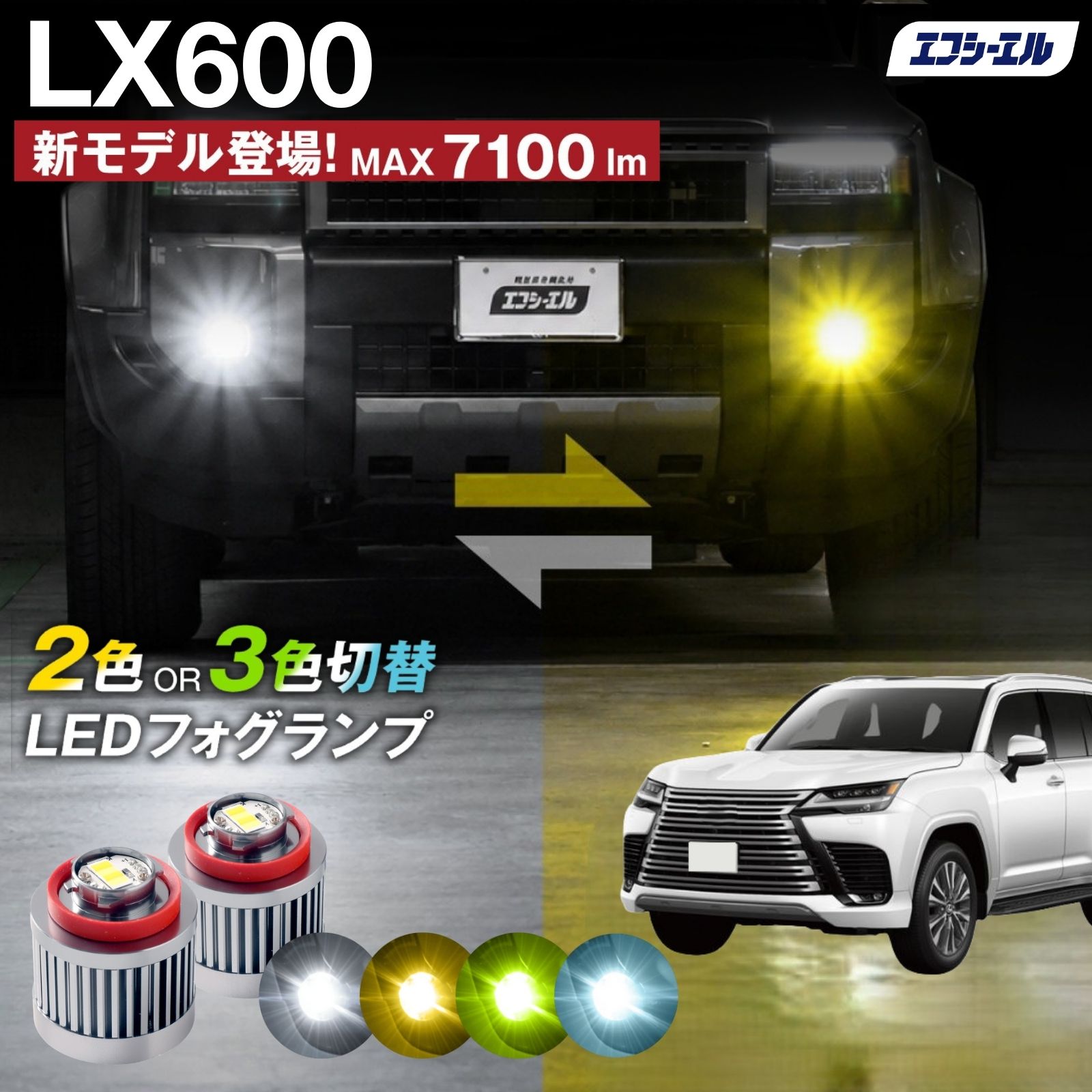 fcl. レクサス lx600 フォグランプ L1B 2色切り替え ledフォグランプ