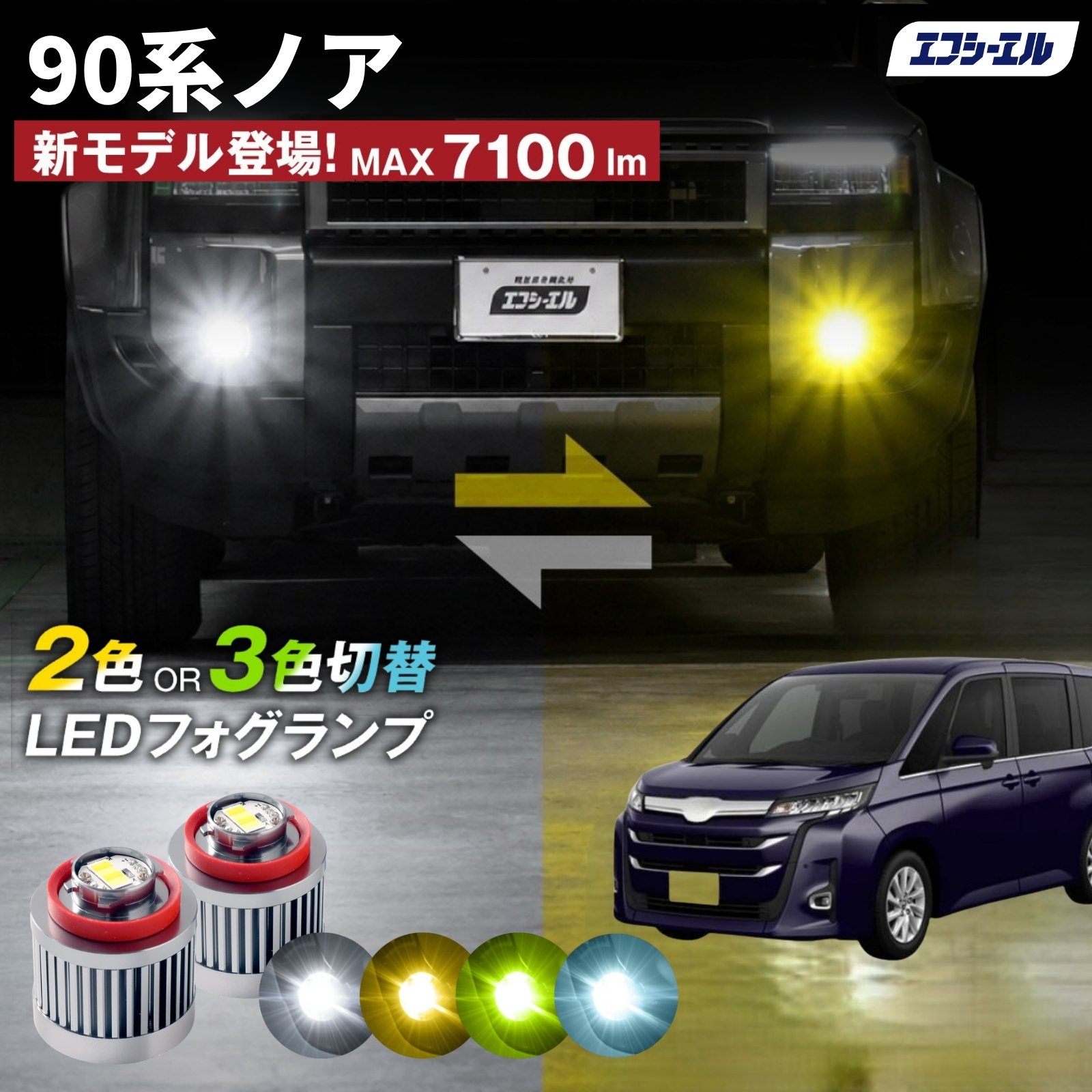 fcl. 90系ノア 90ノア フォグランプ L1B 2色切り替え ledフォグランプ