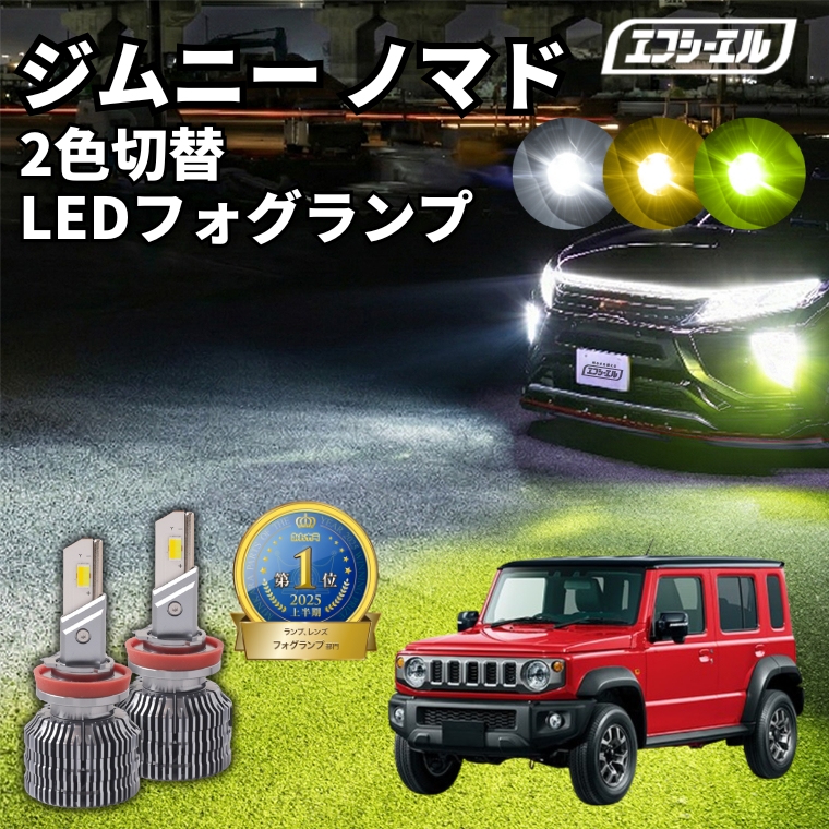 fcl. ジムニーノマド フォグランプ led 2色切替 ホワイト