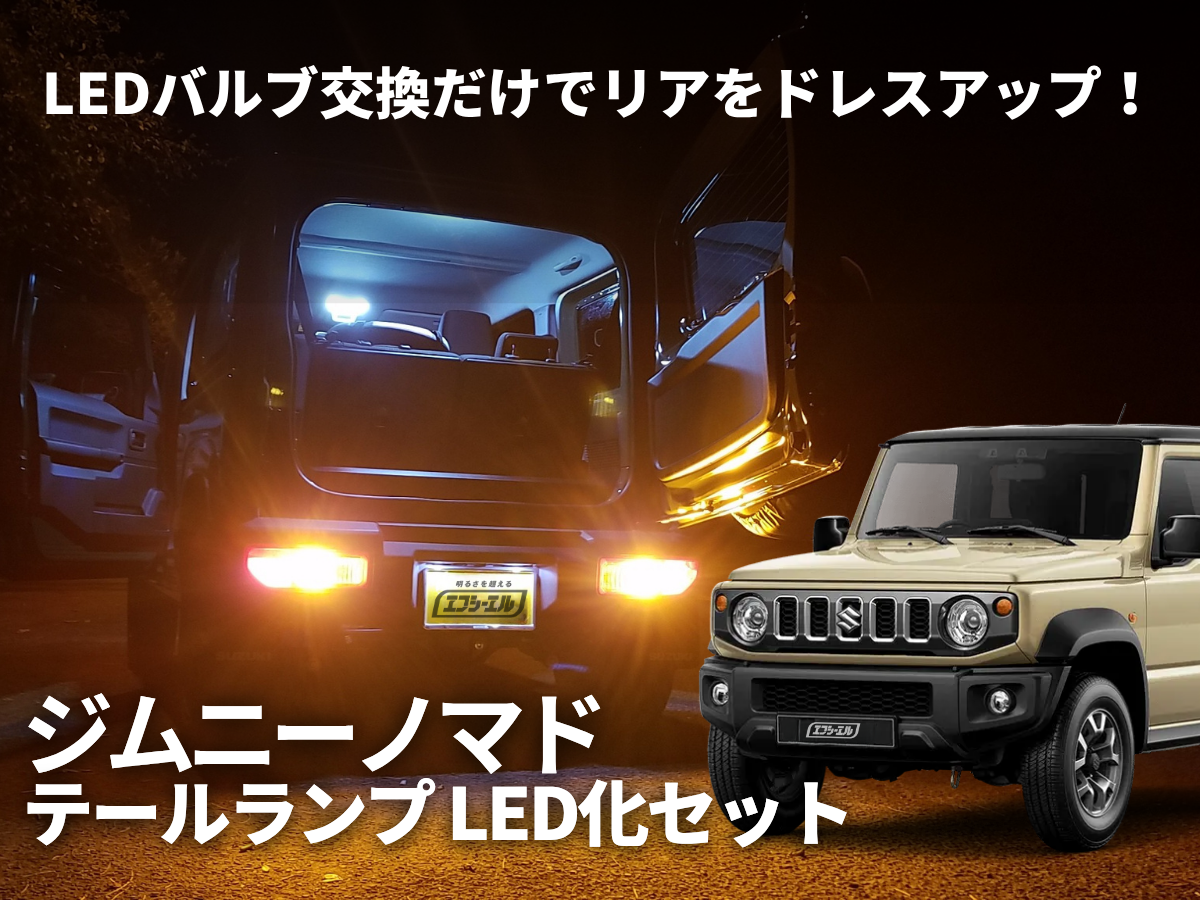 ジムニー ノマド テールランプ 左右セット fcl. ジムニーノマド led テールランプ 純正 リア 車検対応