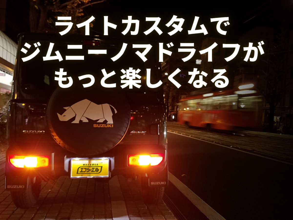 fcl. ジムニーノマド led テールランプ 純正 リア 車検対応