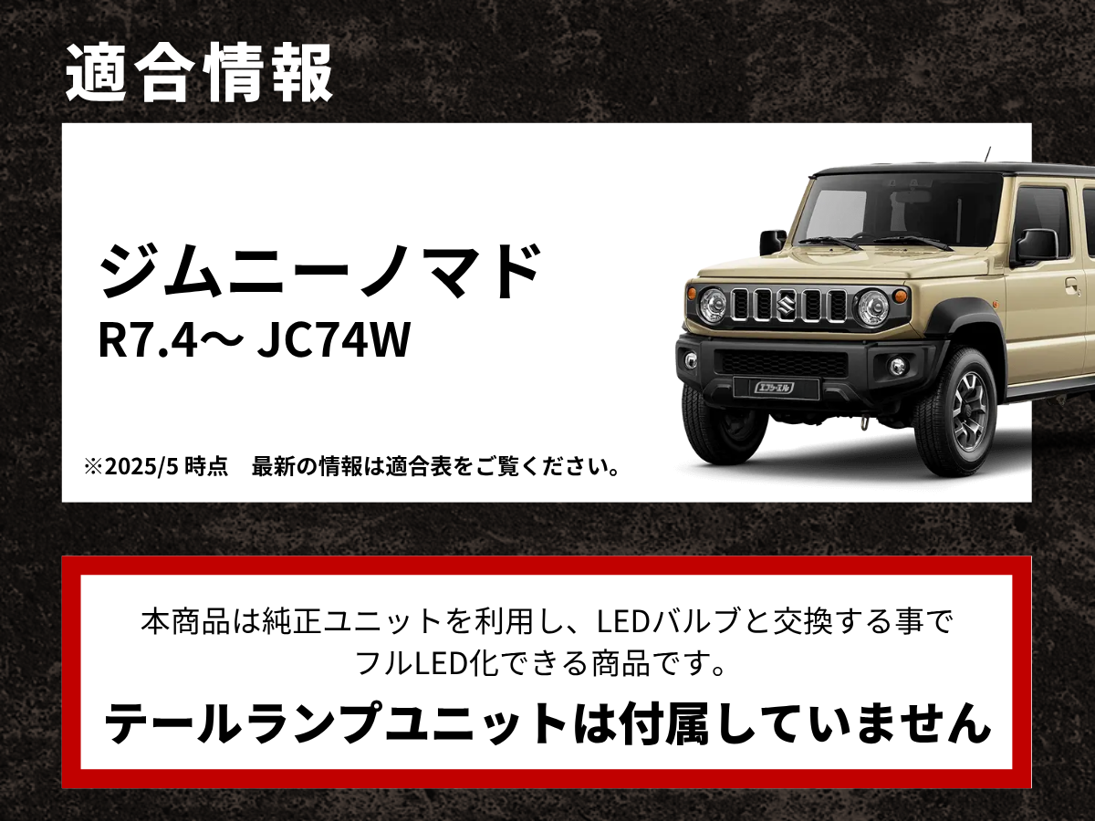ジムニー ノマド　　テールランプ 左右セット fcl. ジムニーノマド led テールランプ 純正 リア 車検対応