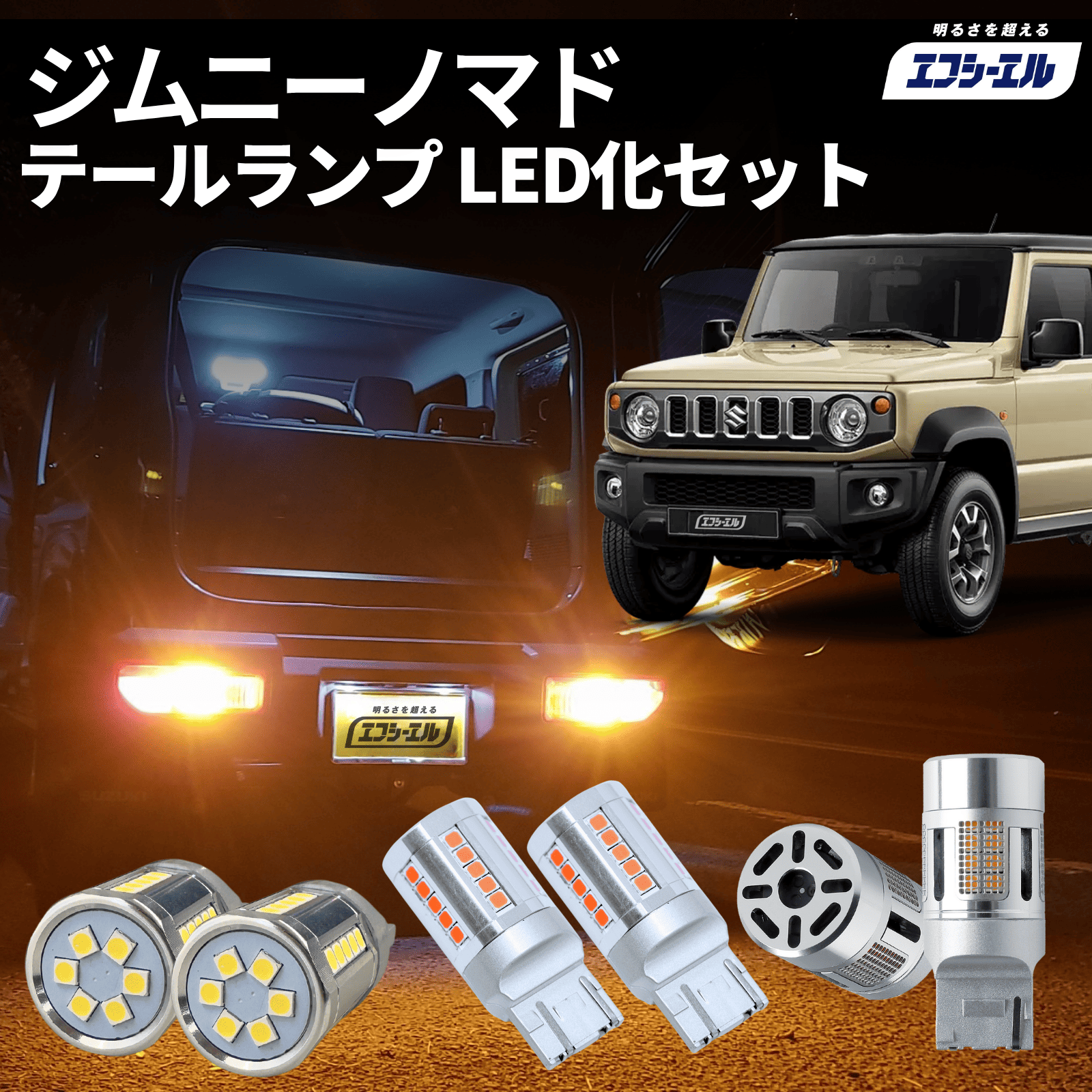 ジムニー ノマド　　テールランプ 左右セット fcl. ジムニーノマド led テールランプ 純正 リア 車検対応