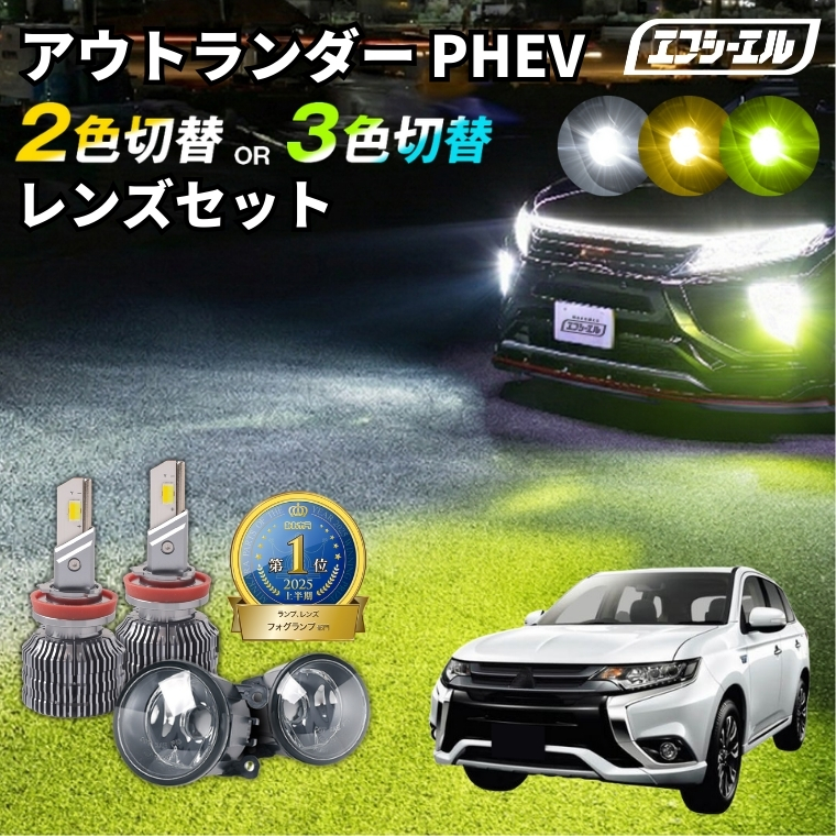 fcl. アウトランダーphev gg2w フォグランプ バルブ 2色切り替え led