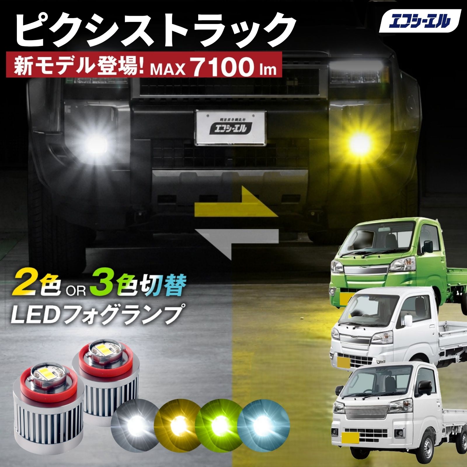 fcl. ピクシストラック フォグランプ L1B 2色切り替え ledフォグランプ