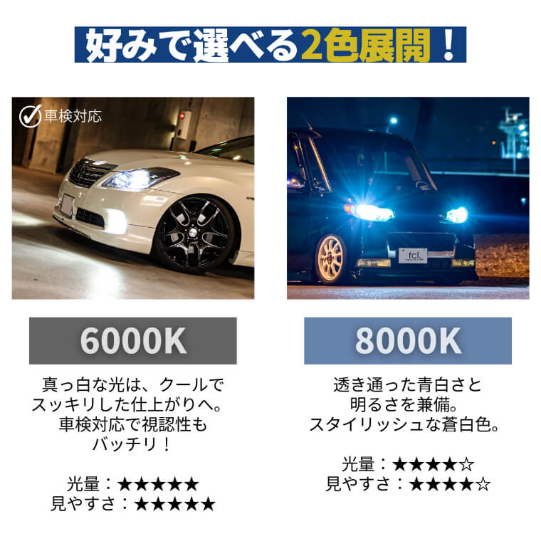 選べる 2色展開 6000K 8000K