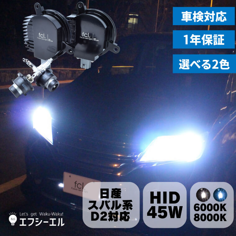 D2S D2R 45W化 パワーアップHIDキット ヘッドライト 加工なし 純正型 