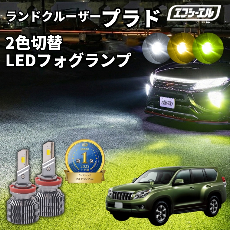 fcl. ランドクルーザープラド150中期ledフォグランプ 2色切替 led