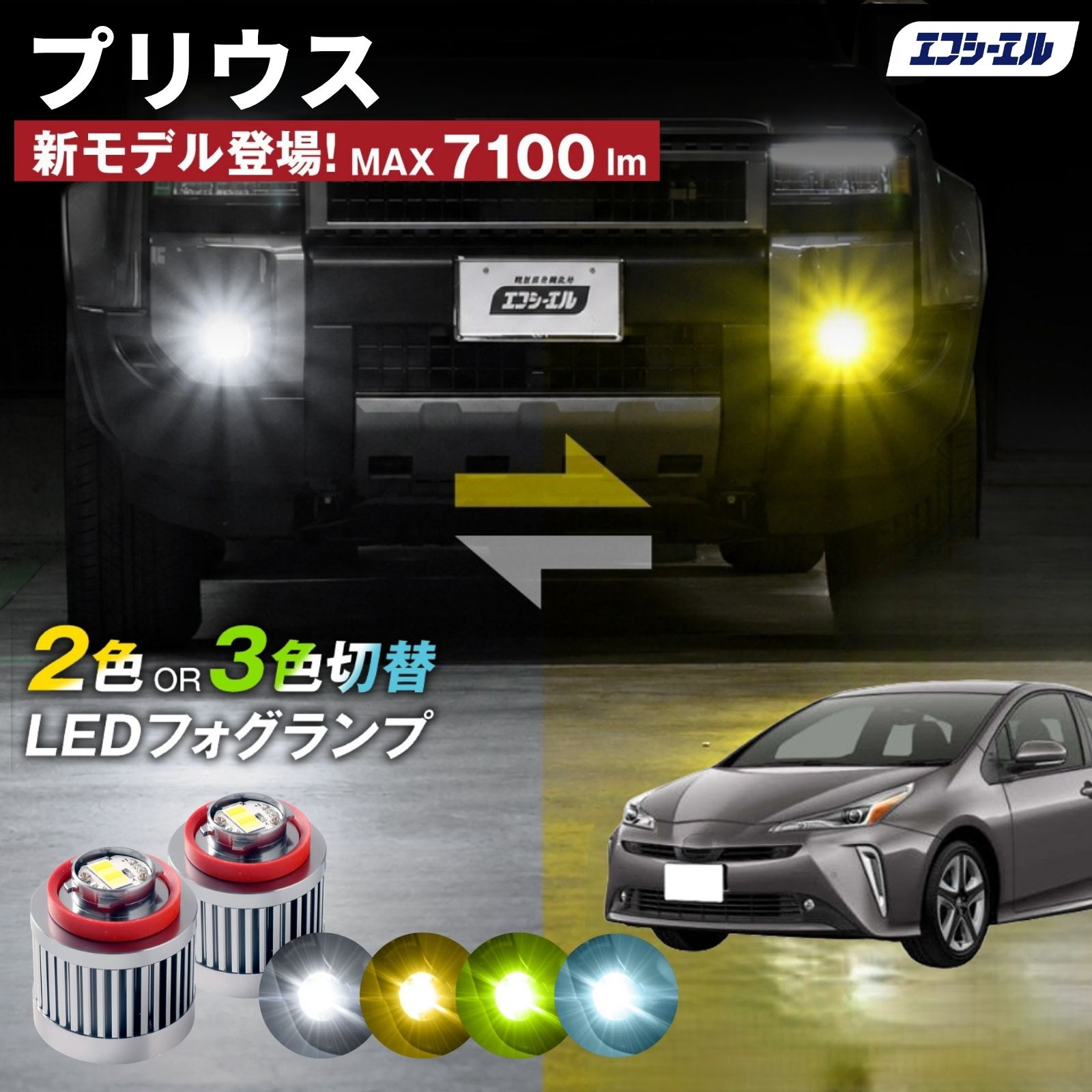 fcl. 50系プリウス 50プリウス フォグランプ L1B 2色切り替え led