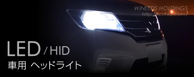 LED/HID車用ヘッドライト