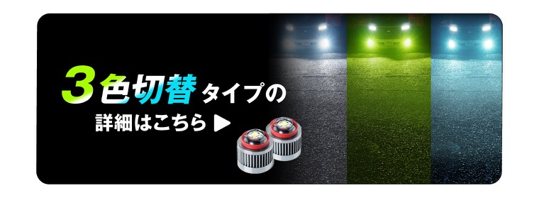 3色切替LEDフォグランプセットの詳細はこちら