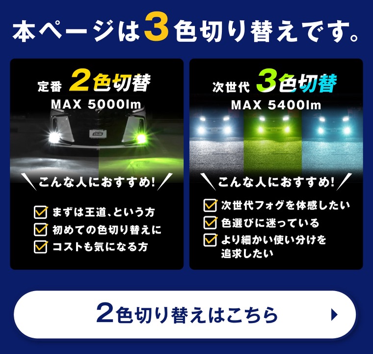 LEDフォグ 2色切替と3色切替タイプの比較
