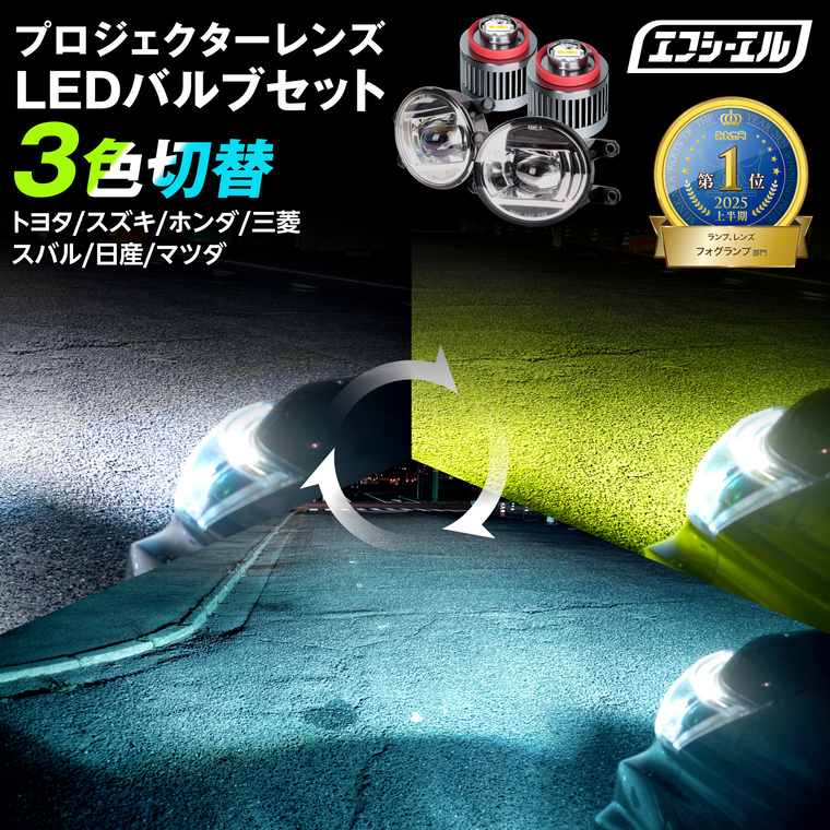 fcl. フォグランプ ユニット 交換 後付け led フォグ 3色切り替え