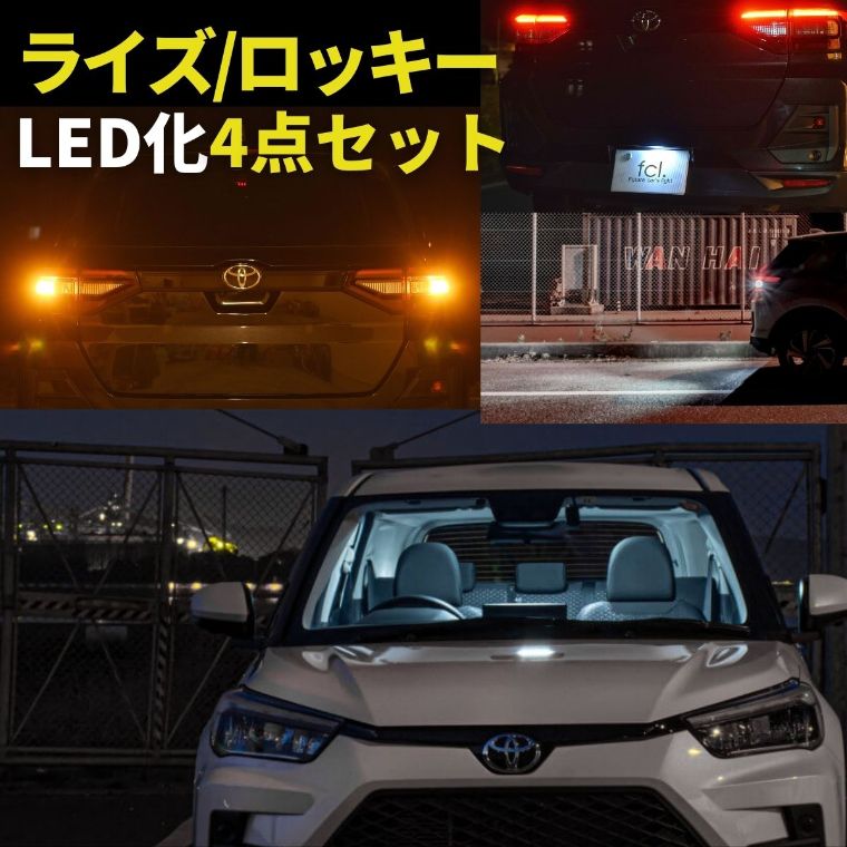 ライズ ロッキー led 4点セット ルームランプ リアウインカー バック