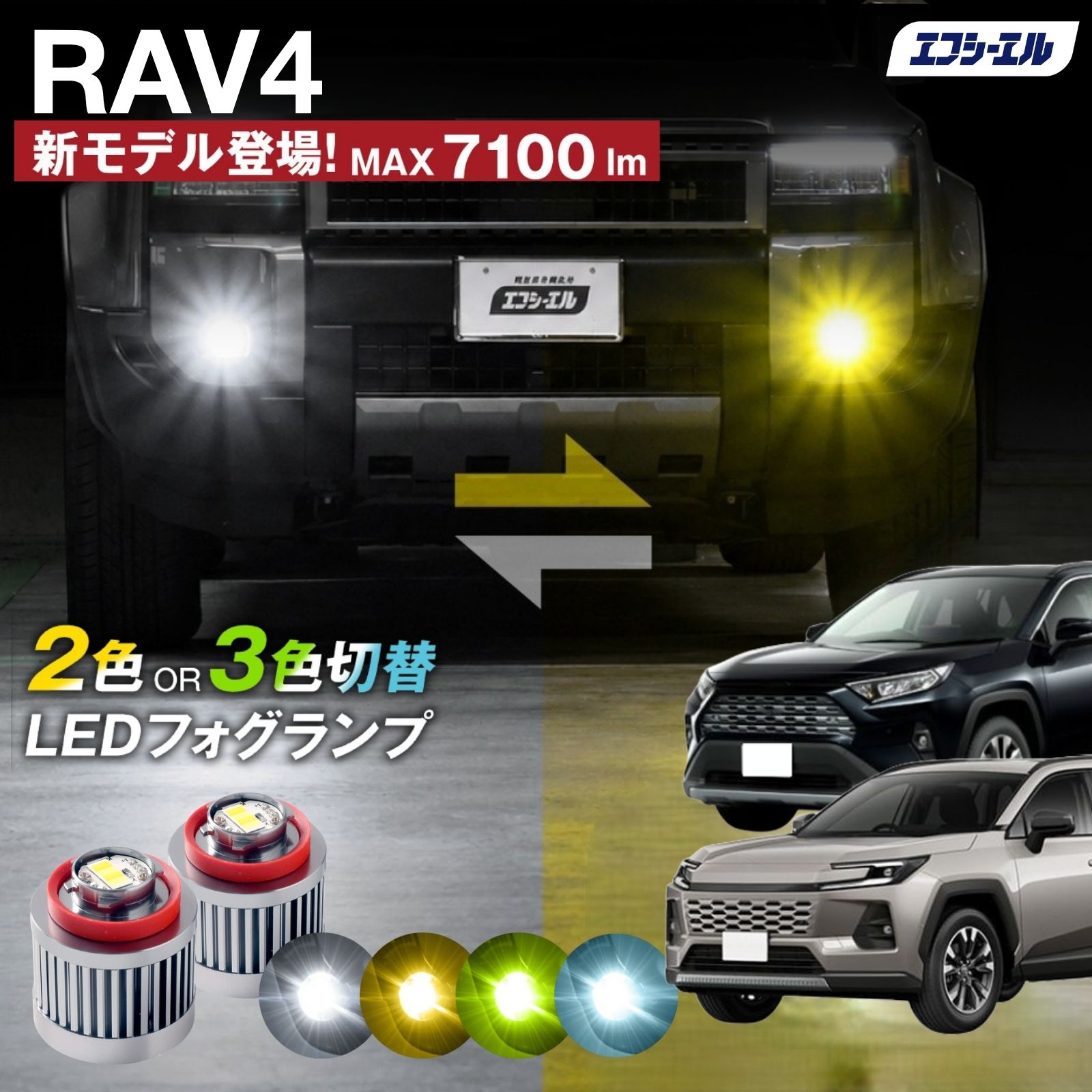 fcl. 60系 50系 rav4 フォグランプ L1B 2色切り替え ledフォグランプ