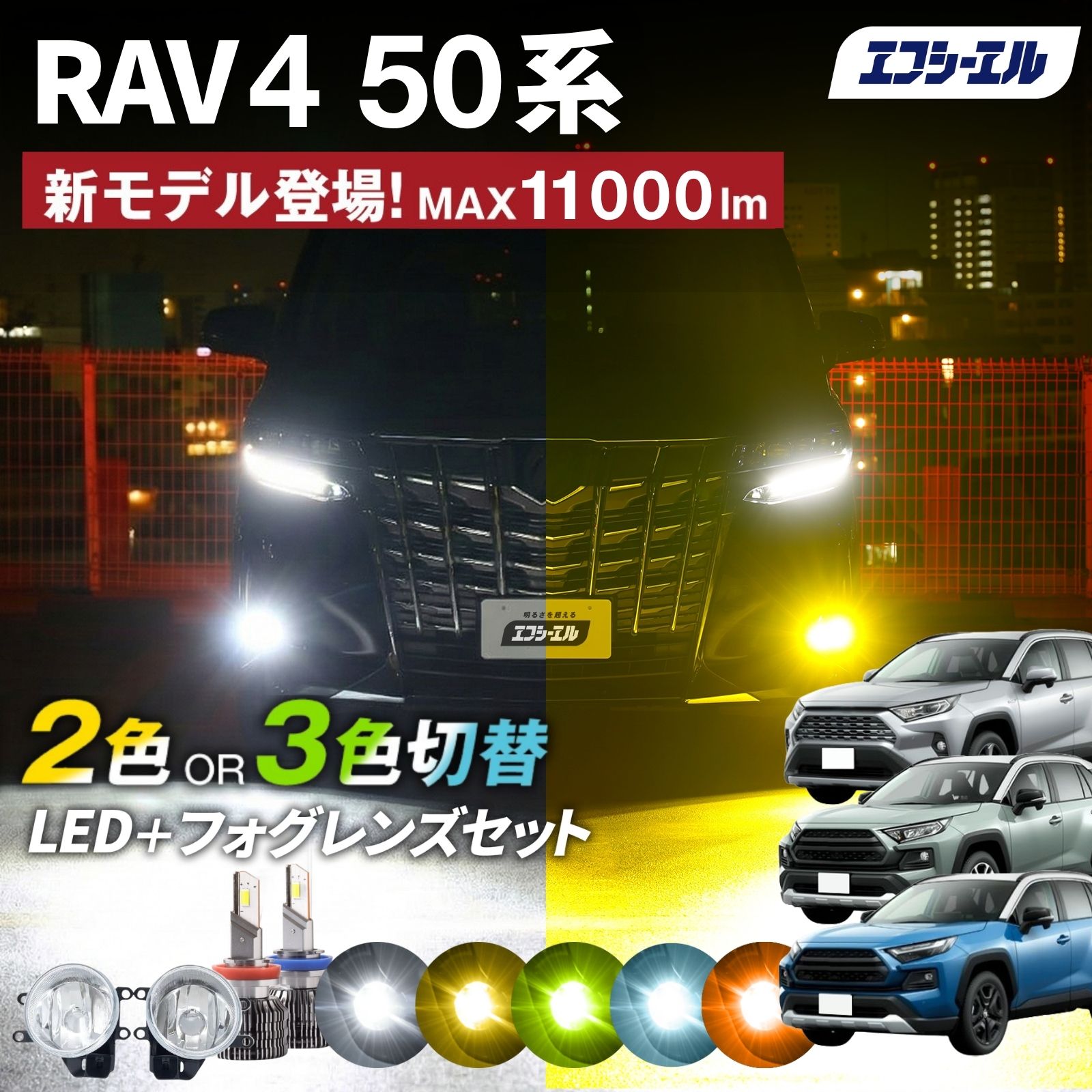 fcl. RAV4 50系 フォグランプユニット 2色切り替え フォグランプ