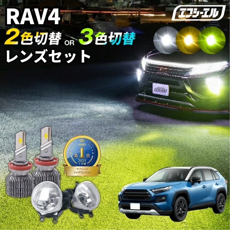 fcl. rav4 50系 アドベンチャー フォグランプ led 後付け 2色切り替え