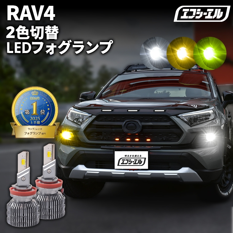RAV4 50系 LEDフォグランプ デイライト/ウィンカー 2色切替 セット RAV4 パーツ 50系 LED デイライト ウインカー 2色切替 3眼LED