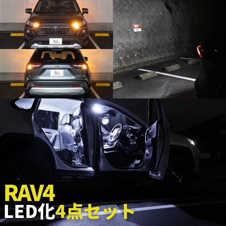 rav4 ルームランプ led ハロゲン色 電球色 ホワイト 白色 50系