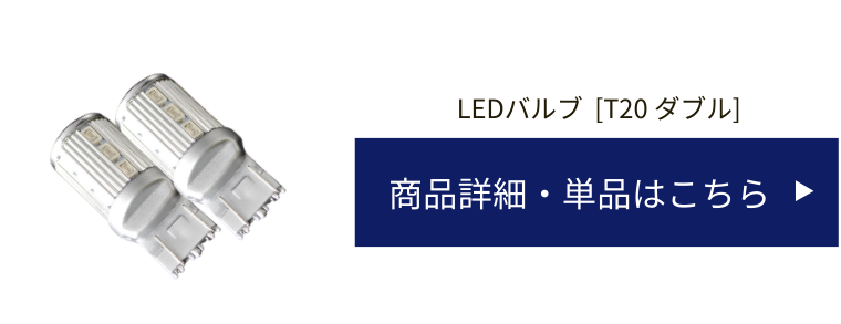 T20 ダブル LEDバルブ