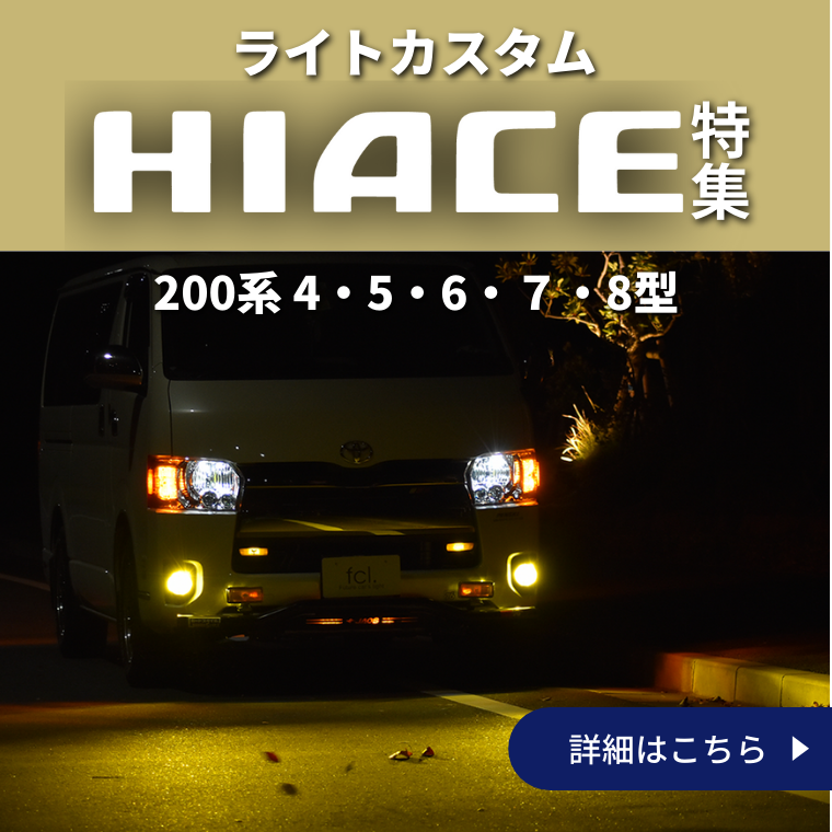 HIACE 特集