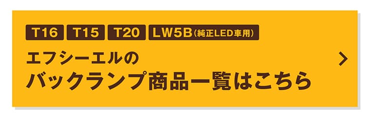 バックランプ商品一覧はこちら
