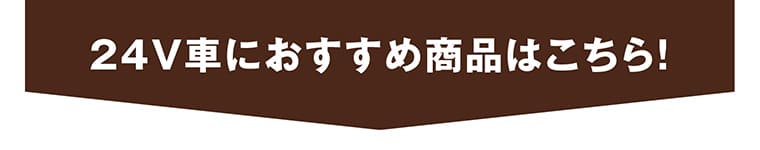 24V車におすすめ商品