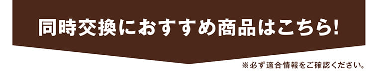 同時交換におすすめ商品