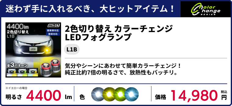 2色切替LEDフォグランプL1Bバルブ
