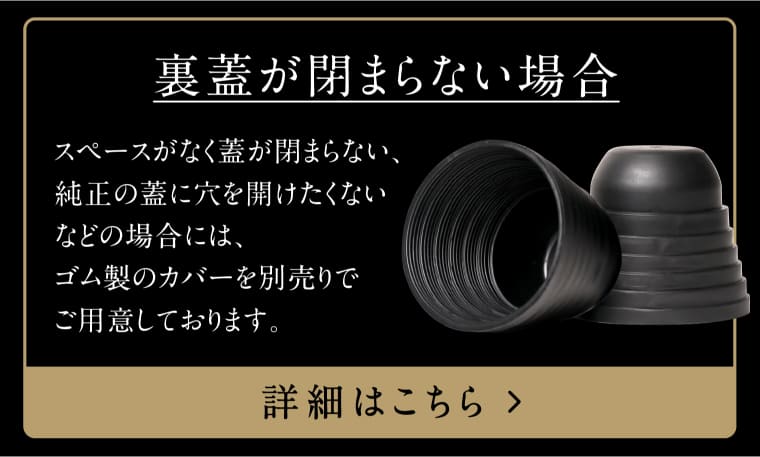 裏蓋が閉まらない場合 ゴム製カバー別売り 詳細はこちら