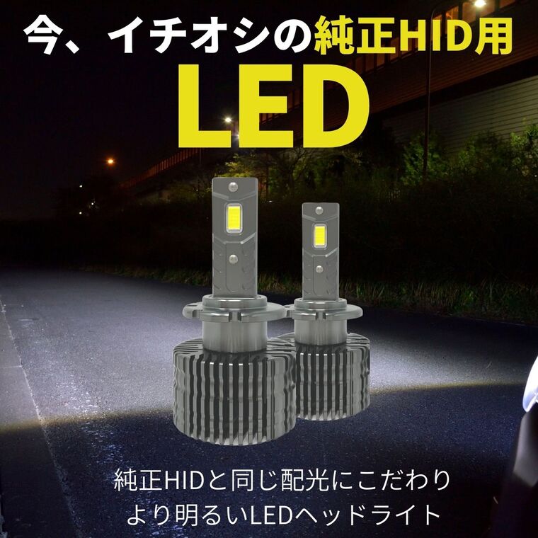 D1S D2S D3S D4S 純正HID用LED化キット バルブ交換タイプ LEDヘッド