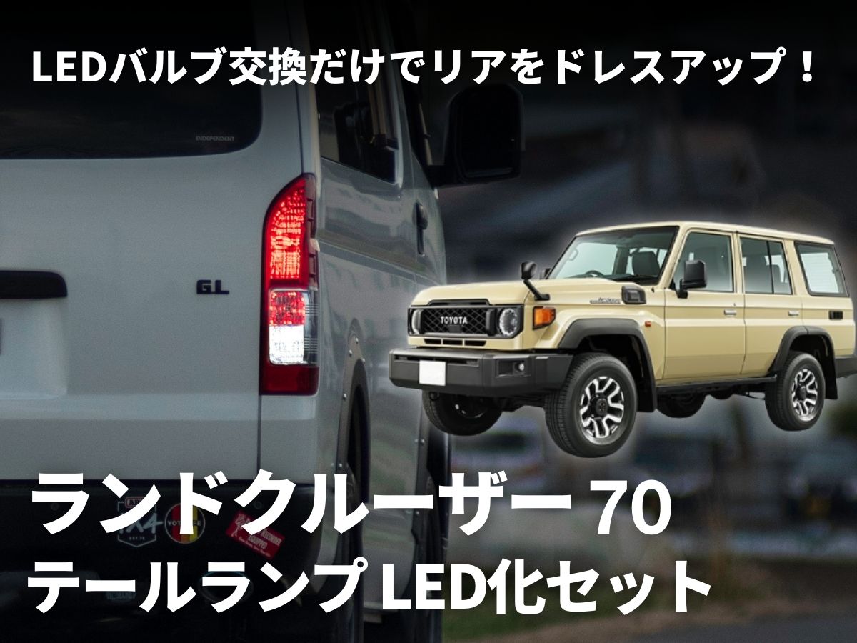 fcl. ランクル70 ランドクルーザー70 led テールランプ リア フルled