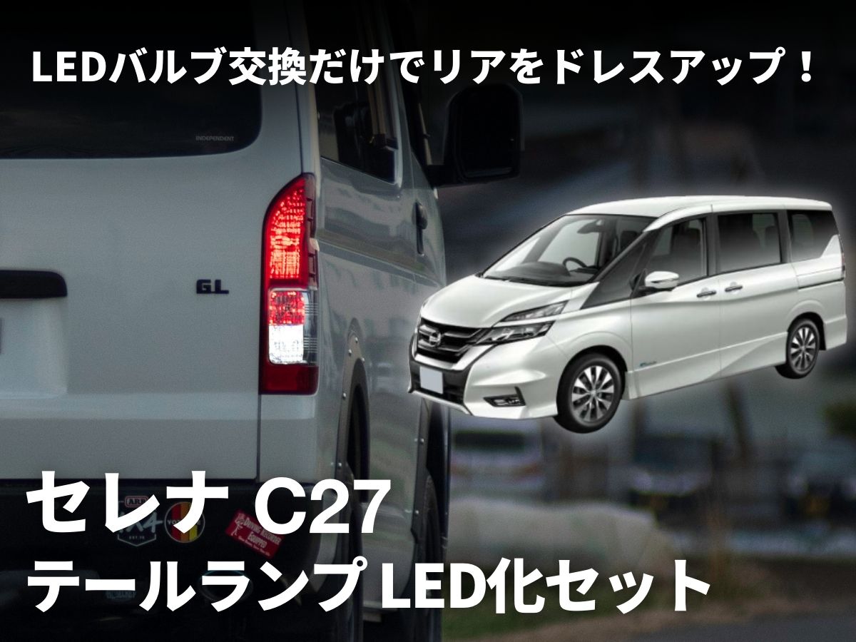 fcl. セレナ c27 テールランプ 純正 車検対応 ウインカー バックランプ