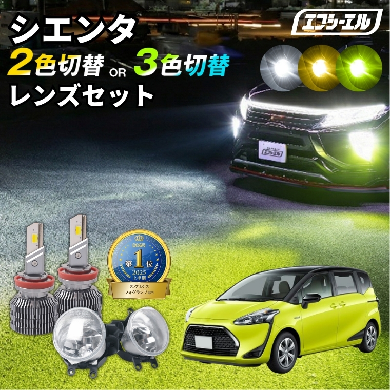 fcl. - シエンタ フォグランプ シエンタ170系 170系 LEDフォグランプ 2色切り替え led 白いこと 黄色 黄味がかった 後信用販売 文句なしLED 水晶体社会的単位 取り替えっこ フォグレンズ ライト、レンズ-自動車-車、バイク、自転車