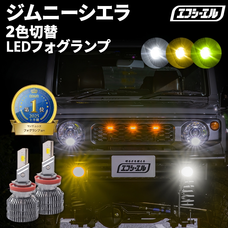 fcl. ジムニーシエラ jb74 フォグランプ led パーツ ledフォグランプ 2
